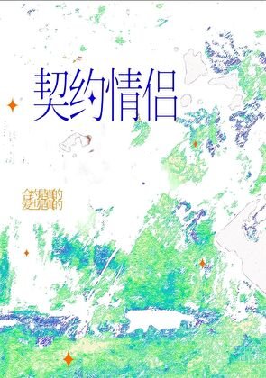 我对契约情侣真香了